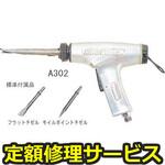 A-302(修理) 【修理】オートチゼル(日東工器)A-302(修理) 修理