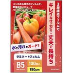 ラミネートフィルム150μ B5サイズ フジテックス