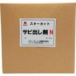 N-20 サビ出し剤N スターカット工業