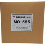 MO-555-18 水性特殊潤滑剤 スターカット工業