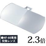 HF-F1 双眼メガネルーペ 交換レンズ HF-60用 HFシリーズ I.L.K(池田レンズ工業)