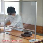 アルミ枠飛沫防止パーティション 自立式 下部仕切り板付セット 馬印