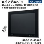 タッチパネルコンピュータ(ステンレススチール筐体/IP69K規格) Advantech(アドバンテック)