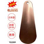 超抗菌 純銅シューホーン 矢澤