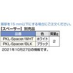 プッシュラッチ PKL-08型 スペーサー LAMP(スガツネ)