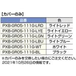 フックPXB-GR05-111型用カバー(カバーのみ) LAMP(スガツネ)