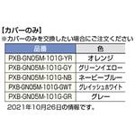 フックPXB-GN05M-101型用カバー(カバーのみ) LAMP(スガツネ)