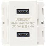 埋込充電用USBコンセント LAMP(スガツネ)