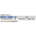 PXP-SBG-O-SPS トグルスイッチPXP-TTS-10型用スペーサー LAMP(スガツネ)