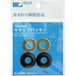 キャップパッキン INAX(LIXIL)