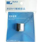泡沫金具 INAX(LIXIL)