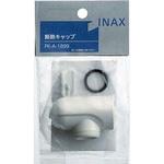 断熱キャップ INAX(LIXIL) 泡まつ・断熱キャップ 【通販モノタロウ】