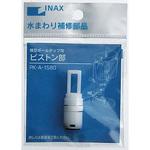 ボールタップ用ピストン部 INAX(LIXIL)
