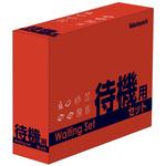 待機用セット ナカバヤシ