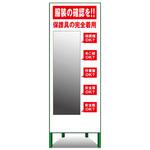 MFT-3 服装確認看板(ミラー付き) トーグ安全工業