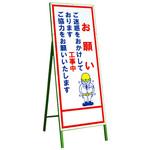 6‐4 お願い看板 M型 トーグ安全工業