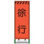 エアーメッシュサイン看板(高輝度オレンジ蛍光反射) トーグ安全工業