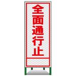 SL立看板(高輝度反射) トーグ安全工業