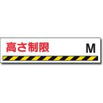 高さ制限プレート(高さ制限 M) トーグ安全工業