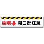 W221 高さ制限プレート(危険↓開口部注意) トーグ安全工業