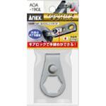 オフセットアダプター専用ギヤロック ANEX