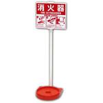 消火器簡易スタンド トーグ安全工業