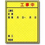 蛍KSL-002B 高輝度反射工事標示板 トーグ安全工業