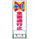 アートSL看板 トーグ安全工業