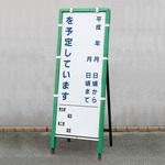看板守君(SLサイズ) トーグ安全工業