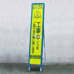 看板守君(スリムサイズ) トーグ安全工業