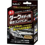 ReBirth ダークボディ用磨きコンパウンドLiquid リンレイ