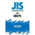 9784542188174 JISハンドブック 60 図記号 1冊 日本規格協会 【通販 