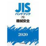 JISハンドブック 機械安全 2020 9784542188211 JISハンドブック 72 機械安全 1冊 日本規格協会 【通販