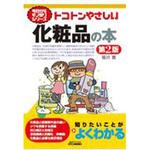 9784526080340 トコトンやさしい化粧品の本 第2版 日刊工業新聞社