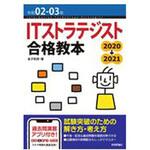 9784297113957 ITストラテジスト合格教本 令和02-03年 技術評論社