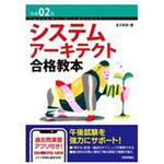 9784297112783 システムアーキテクト合格教本 令和02年 技術評論社