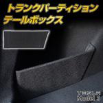 MM78-0014-01 TESLA Model3専用 リアトランクルーム サイドボックス増設 MAD MAX(マッドマックス)