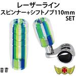 100-SK77A-110S レーザーラインシフトノブ 110mm+スピンナーセット 変換アダプター付き ブルー/グリーン MAD MAX(マッドマックス)