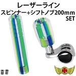 100-SK77A-200S レーザーラインシフトノブ 200mm+スピンナーセット 変換アダプター付き ブルー/グリーン MAD MAX(マッドマックス)