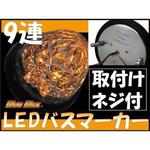 MADMAX製 LED 9連 バスマーカーランプ 12V用 MAD MAX(マッド