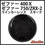 20-2332M-L MADMAX ゼファー400/χ ゼファー750 スモークウインカーレンズ MAD MAX(マッドマックス)