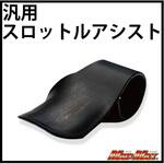 MADMAX 汎用 スロットルアシスト MAD MAX(マッドマックス)