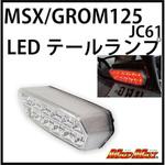 MM19-0263c MADMAX グロム(MSX125) LED クリアテールランプ MAD MAX(マッドマックス)