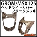 MADMAX MSX125/グロム ヘッドライトカバー MAD MAX(マッドマックス