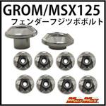 MM19-0303S フェンダーフジツボボルト MSX125GROM シルバー MAD MAX(マッドマックス)