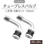 チューブレスバルブ  L字型 シルバー 10mm MAD MAX(マッドマックス)