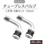 MM50-0183S チューブレスバルブ  L字型 シルバー 10mm MAD MAX(マッドマックス)