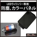 LEDライトバー ワークライト カラーチェンジパネル、防塵レンズ カラーレンズ Sサイズ MAD MAX(マッドマックス)