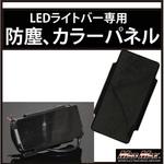 LEDライトバー ワークライト カラーチェンジパネル、防塵レンズ カラーレンズ Lサイズ MAD MAX(マッドマックス)