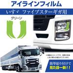 イスズ ファイブスターギガ専用 デイライト アイラインフィルム MAD